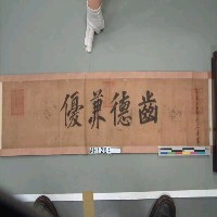 藏品(道光26年(1846)淡水廳頒『齒德兼優』)的圖片